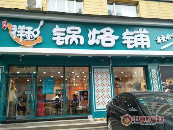 祥和锅烙铺加盟